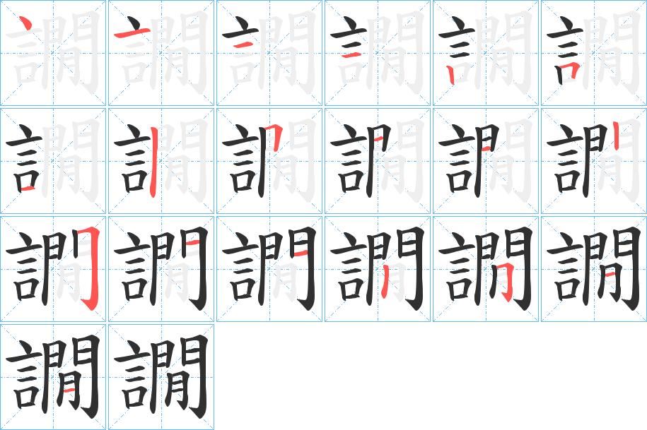 譋字的笔顺图片