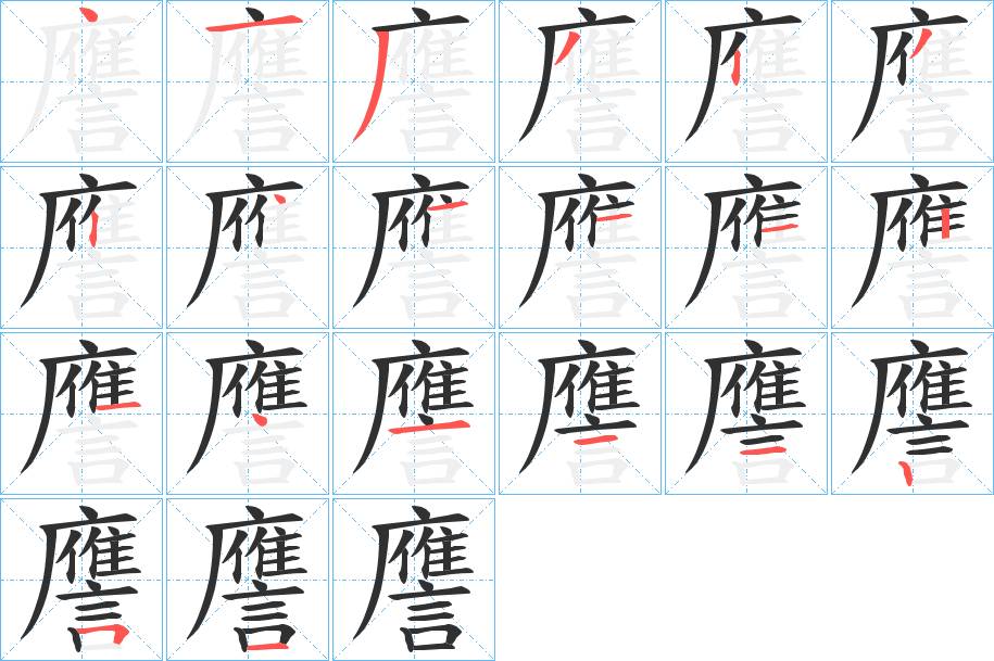 譍字的笔顺，共20画