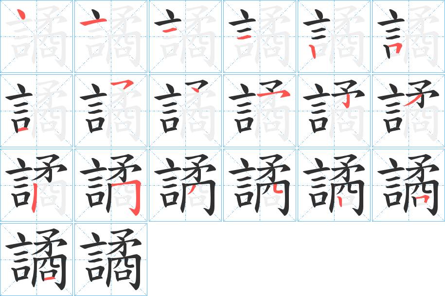 譎字的笔顺，共19画