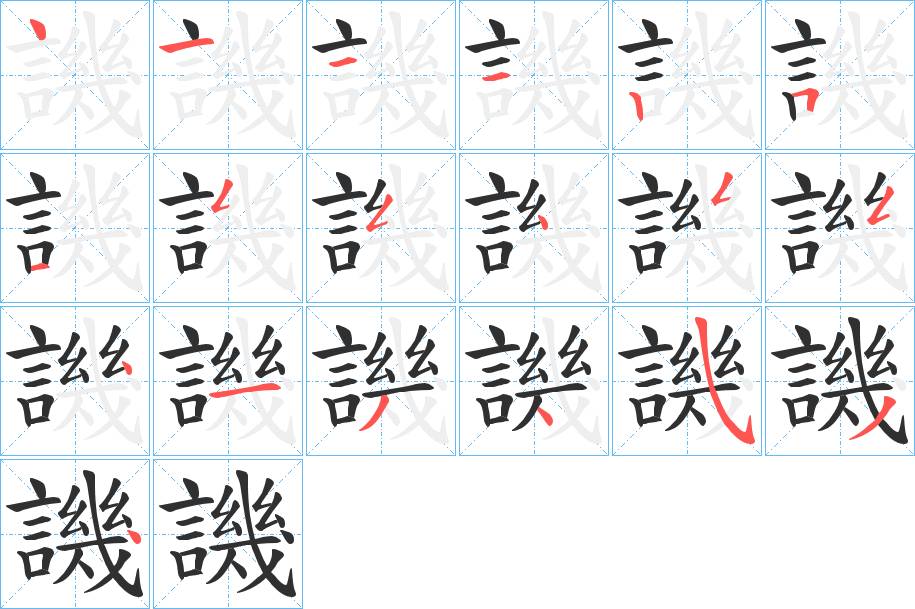 譏字的笔顺，共19画