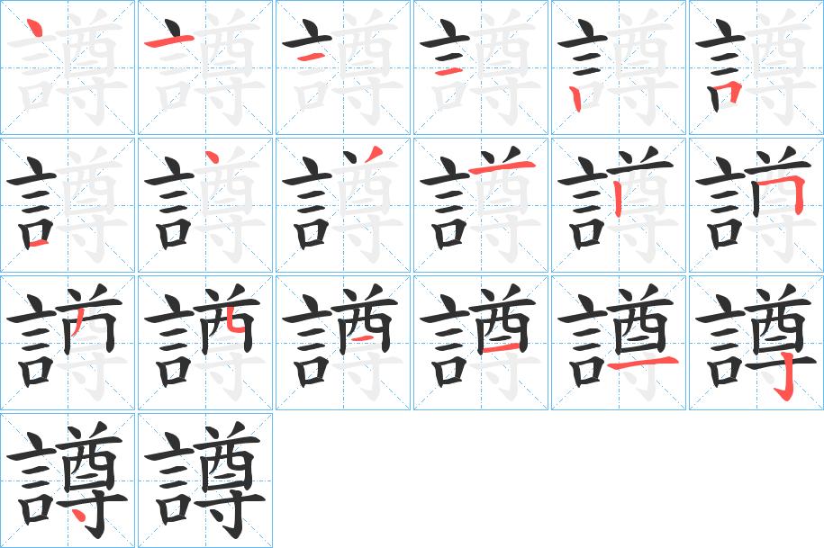 譐字的笔顺，共19画