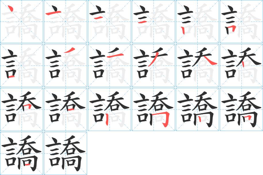 譑字的笔顺，共19画
