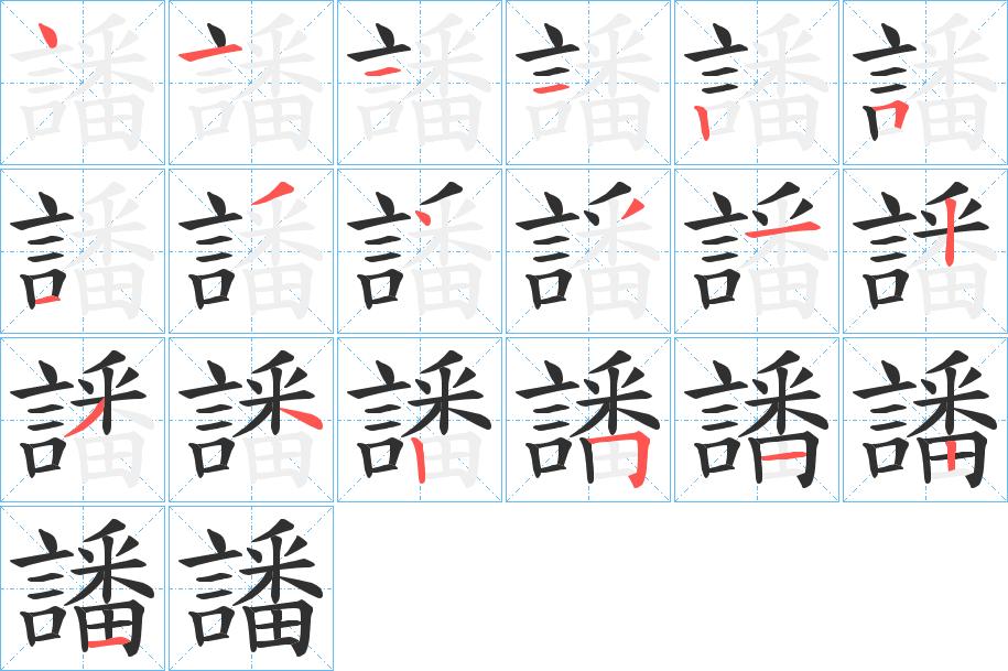 譒字的笔顺，共19画