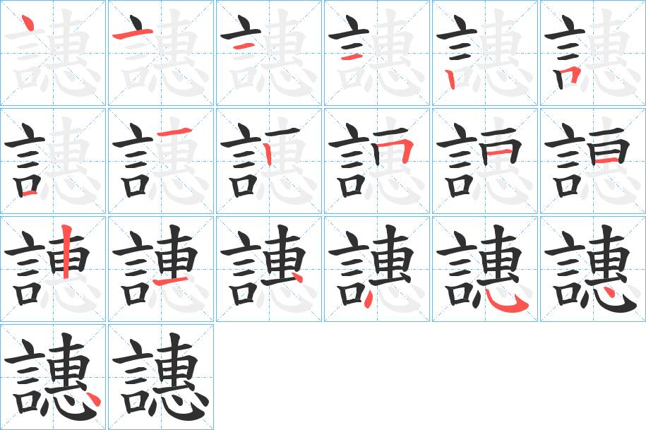 譓字的笔顺，共19画