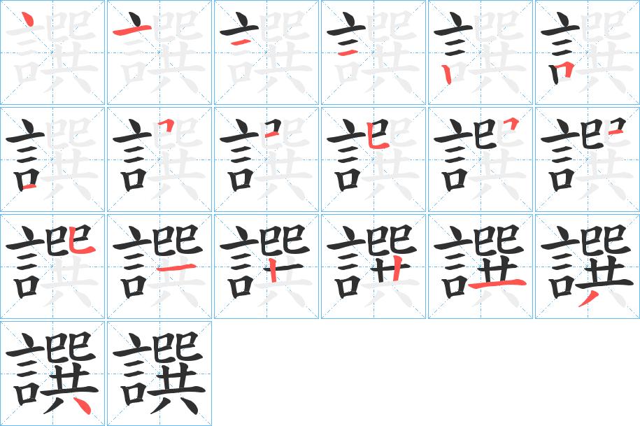 譔字的笔顺，共19画