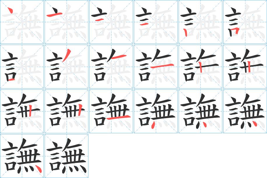譕字的笔顺，共19画