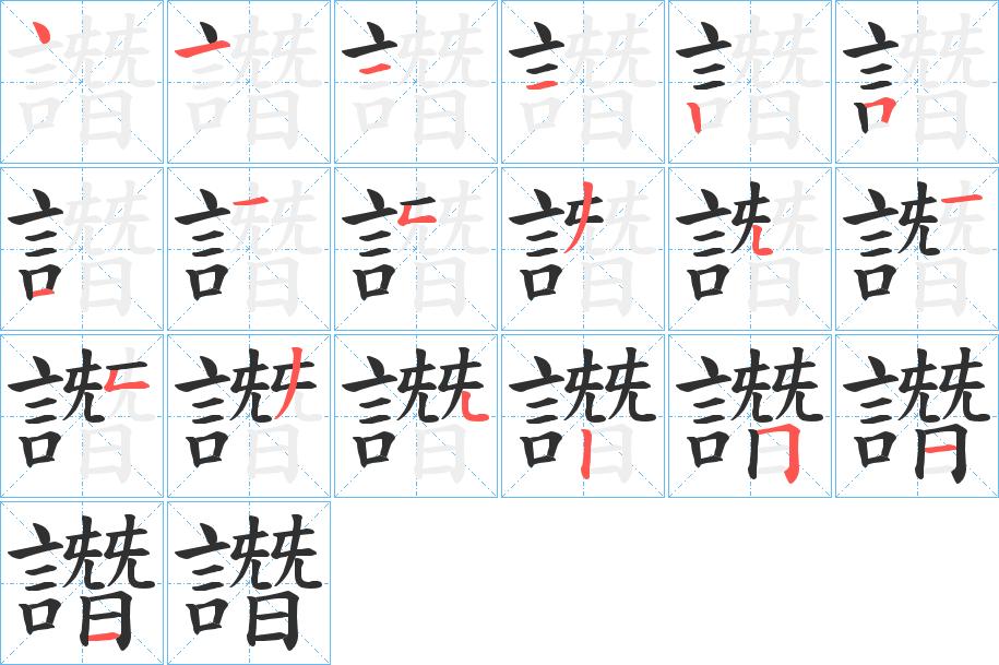 譖字的笔顺，共19画