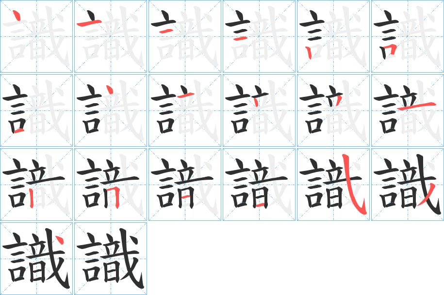 識字的笔顺，共19画