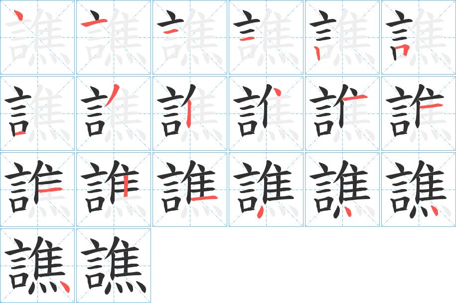 譙字的笔顺，共19画