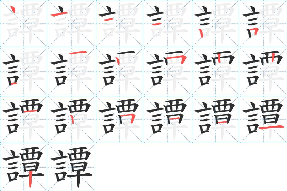 譚字的笔顺，共19画