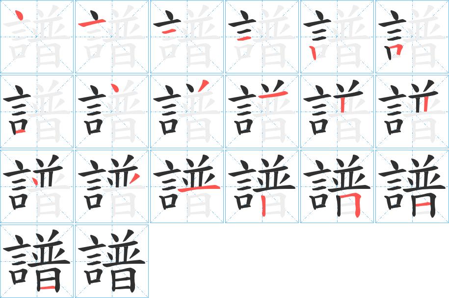 譜字的笔顺，共19画