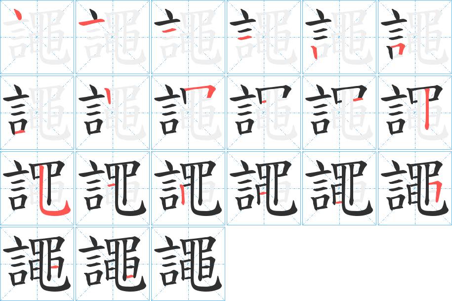 譝字的笔顺图片