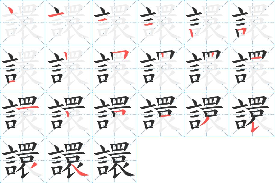 譞字的笔顺，共20画