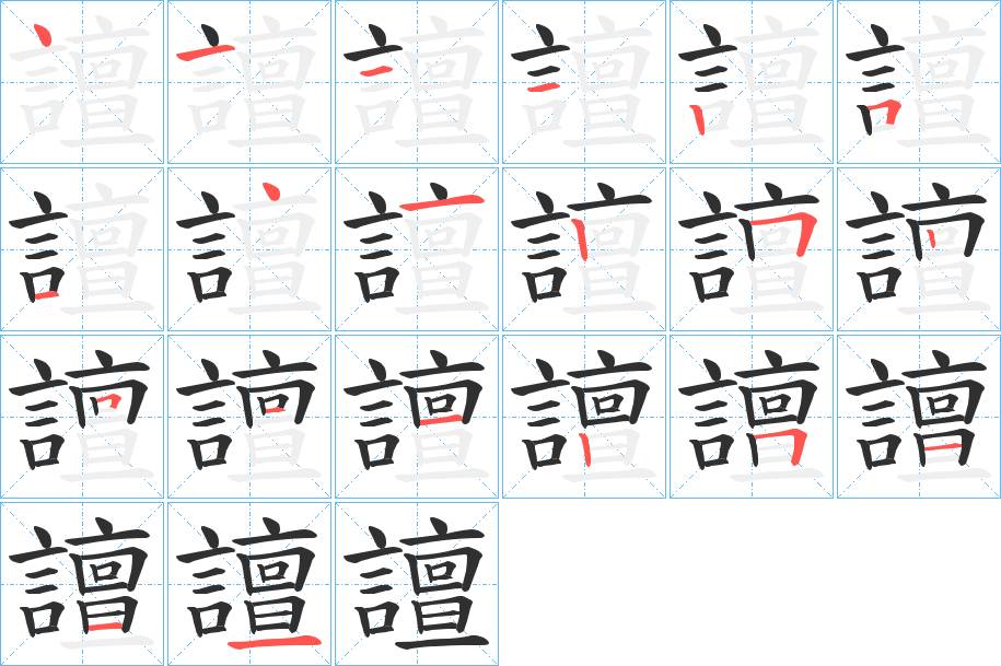 譠字的笔顺，共20画