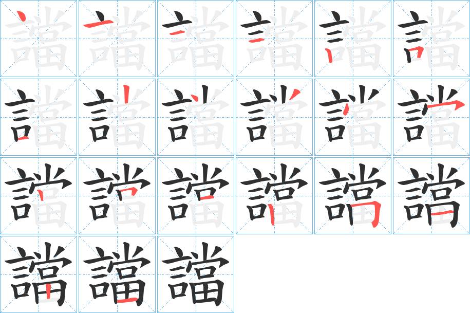 譡字的笔顺，共20画