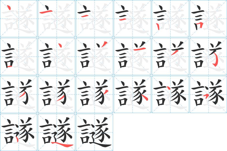 譢字的笔顺，共19画