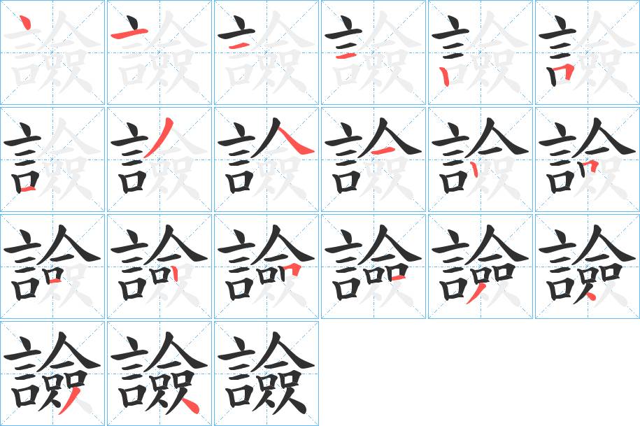 譣字的笔顺，共20画