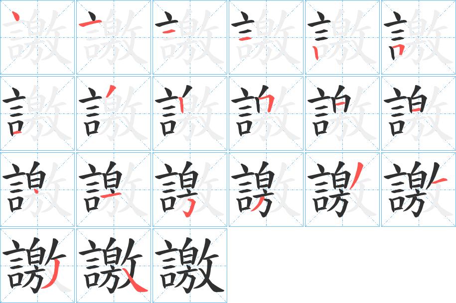 譤字的笔顺，共20画