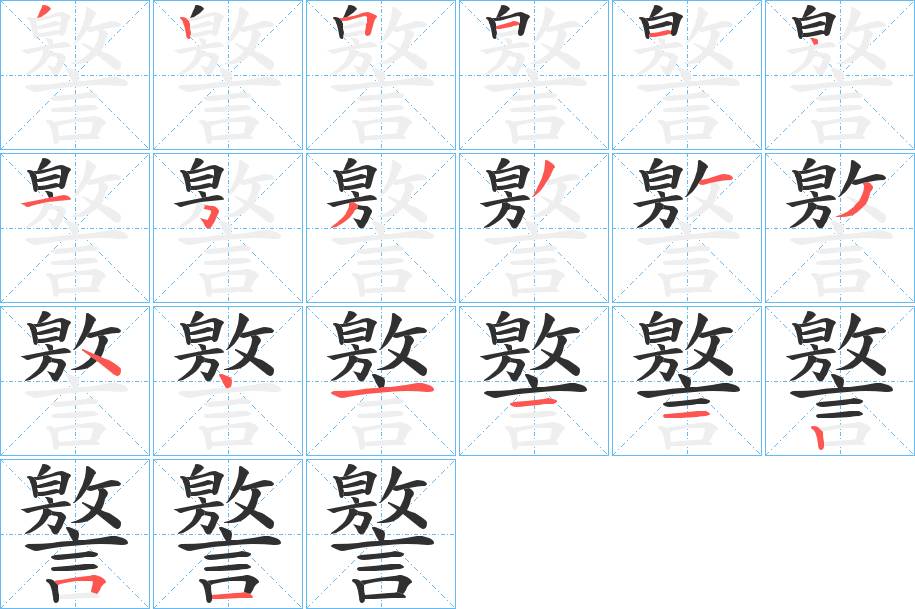 譥字的笔顺，共20画