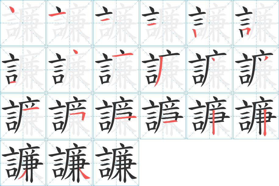 譧字的笔顺，共20画