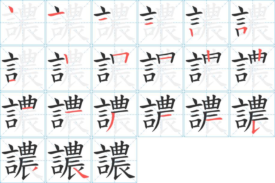 譨字的笔顺，共20画