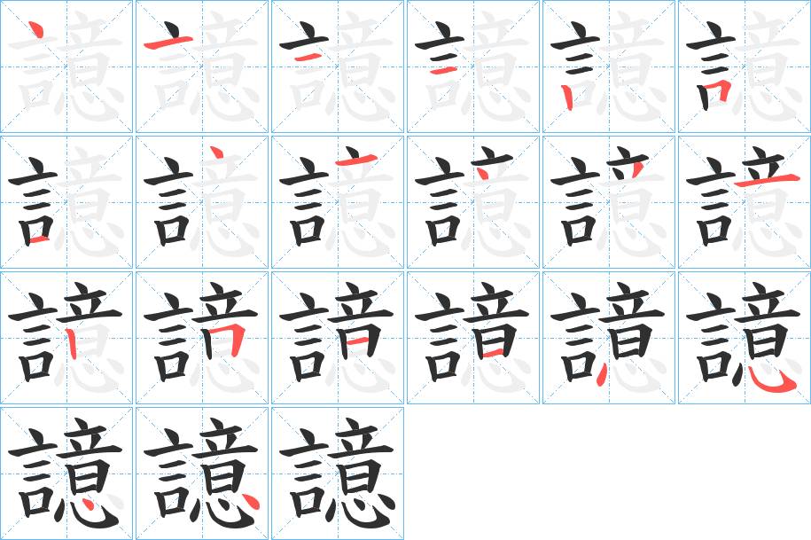 譩字的笔顺，共20画