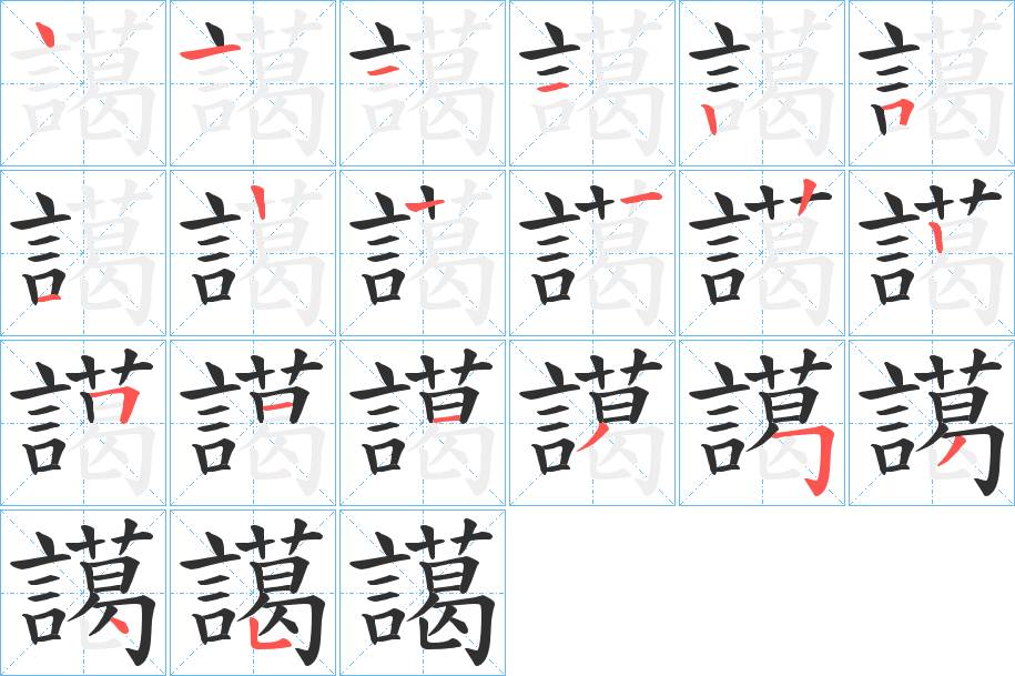 譪字的笔顺，共19画
