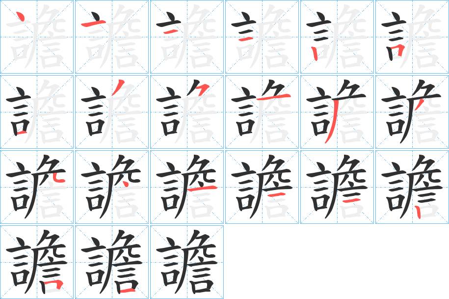 譫字的笔顺，共20画
