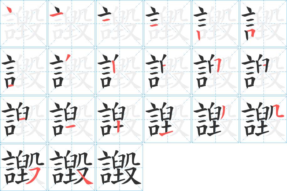 譭字的笔顺，共20画