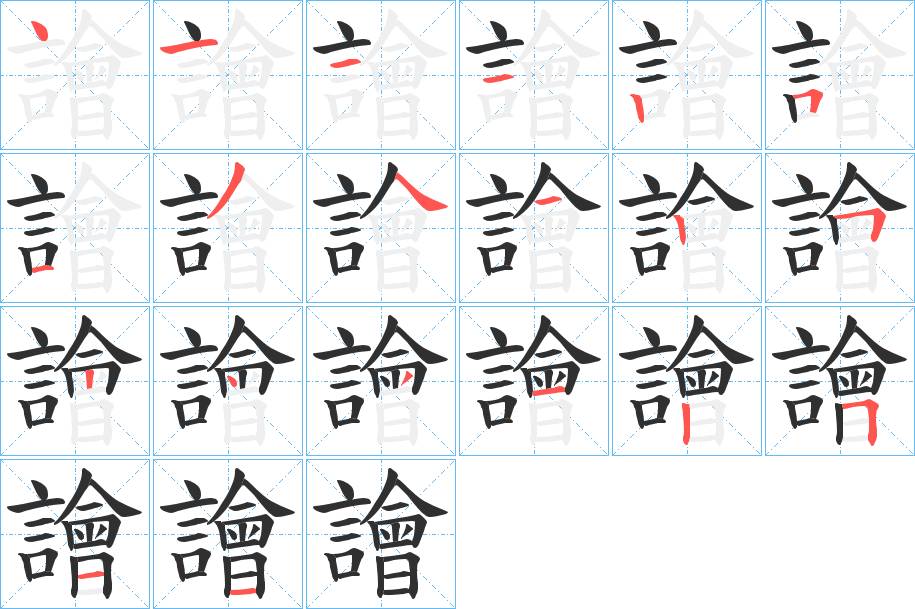 譮字的笔顺，共20画
