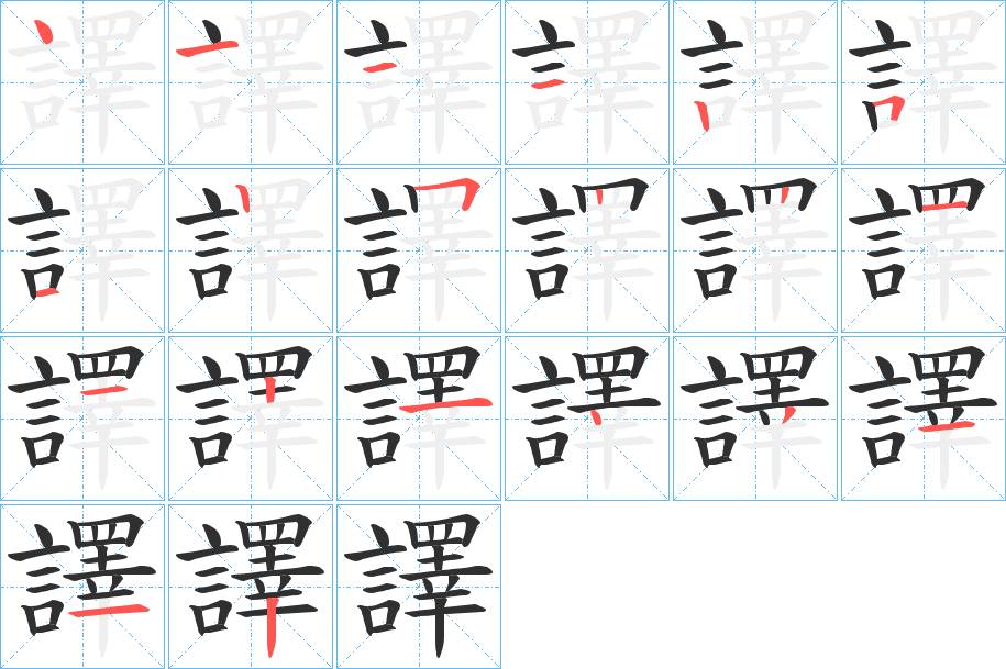 譯字的笔顺，共20画