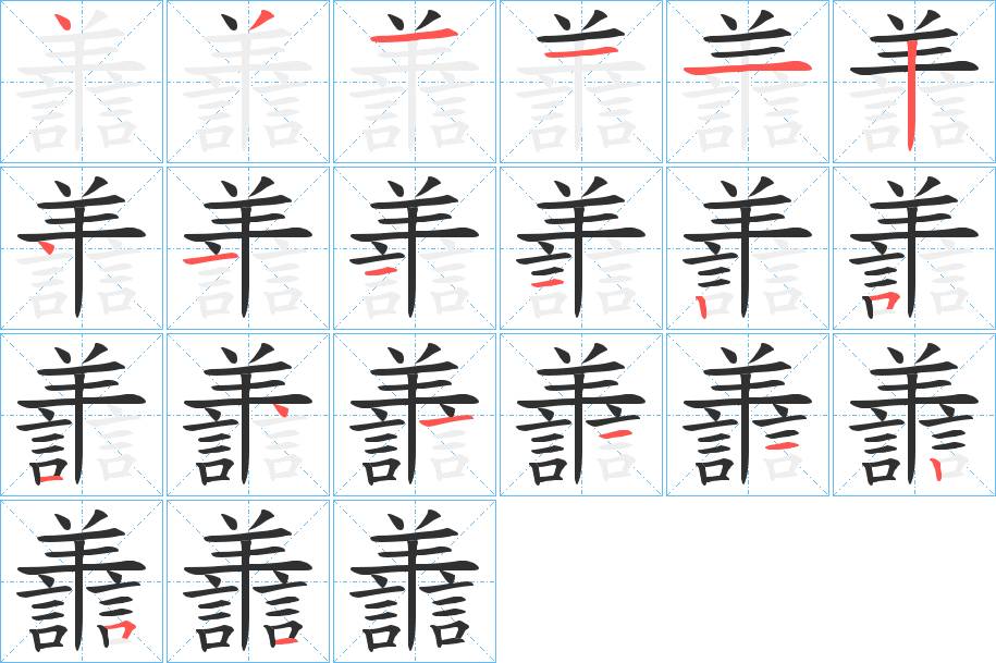 譱字的笔顺，共20画