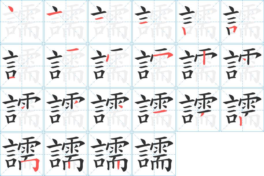 譳字的笔顺，共21画