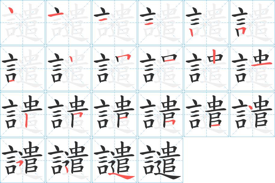 譴字的笔顺，共20画