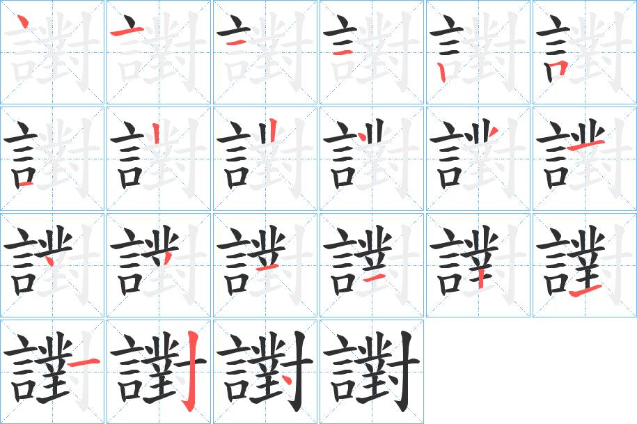 譵字的笔顺，共21画