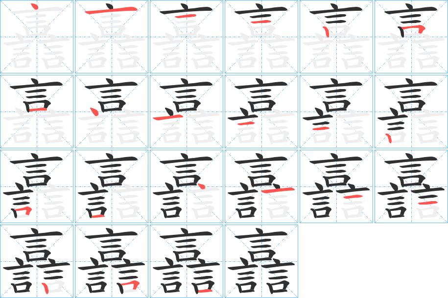 譶字的笔顺，共21画