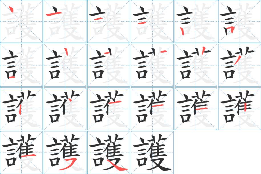 護字的笔顺，共20画