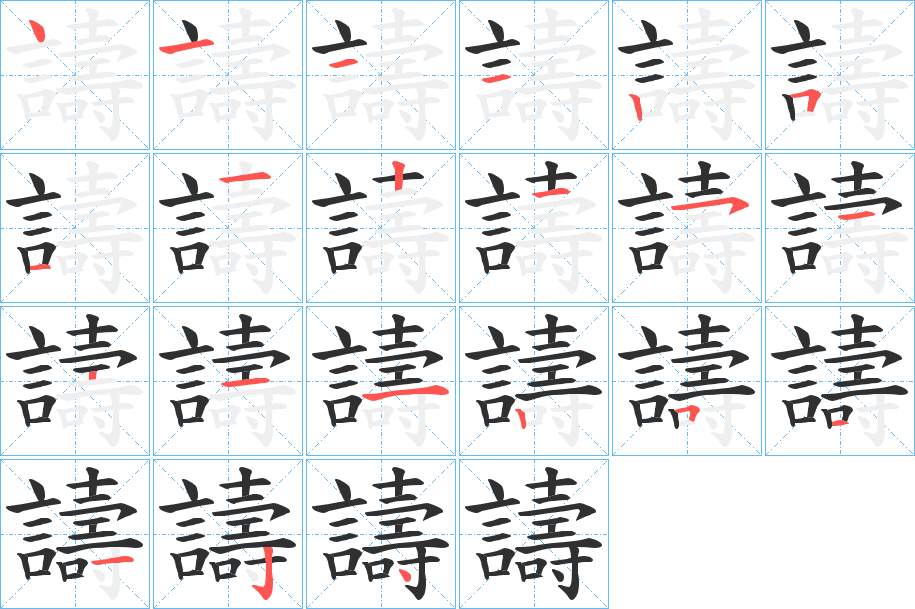 譸字的笔顺图片