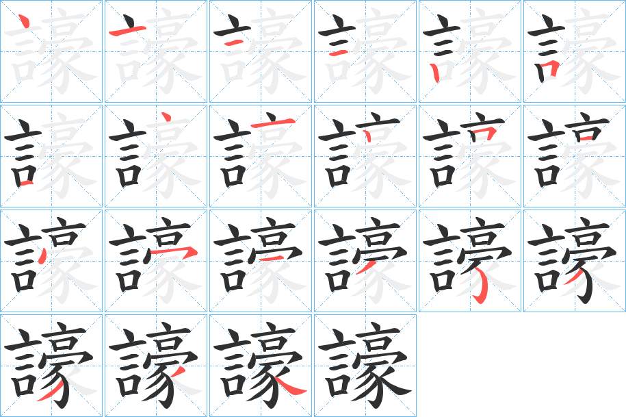 譹字的笔顺，共21画