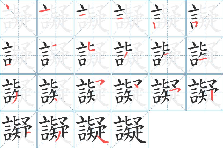 譺字的笔顺，共21画