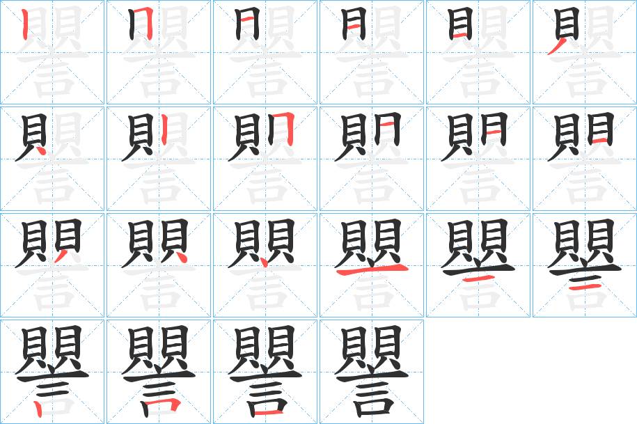 譻字的笔顺，共21画