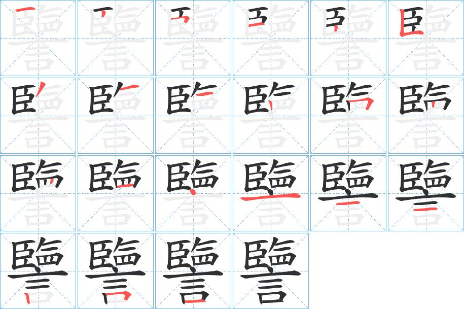 譼字的笔顺，共21画