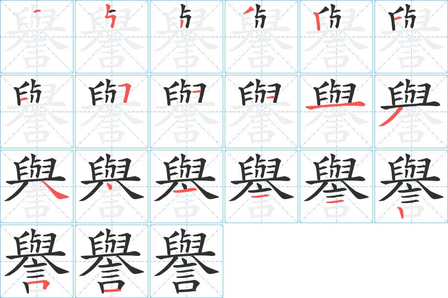 譽字的笔顺，共20画
