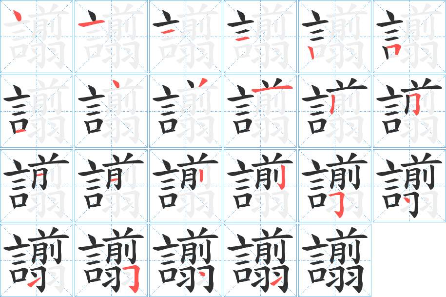 譾字的笔顺，共22画
