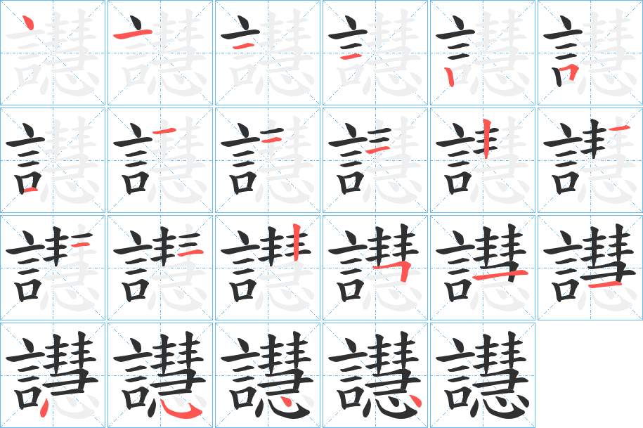 譿字的笔顺，共22画