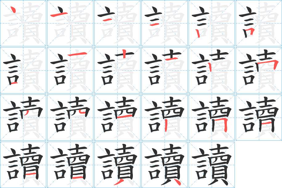 讀字的笔顺，共22画