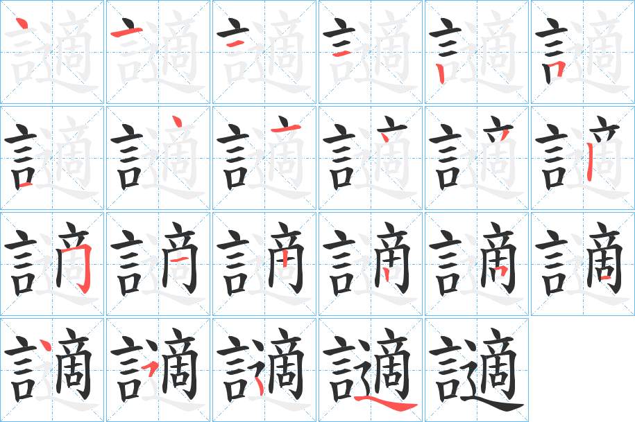 讁字的笔顺，共21画
