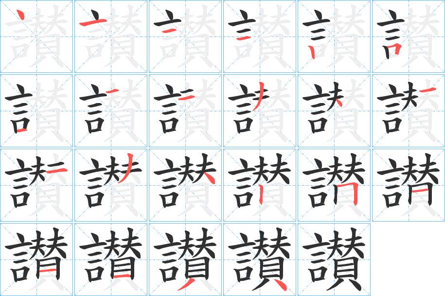 讃字的笔顺图片