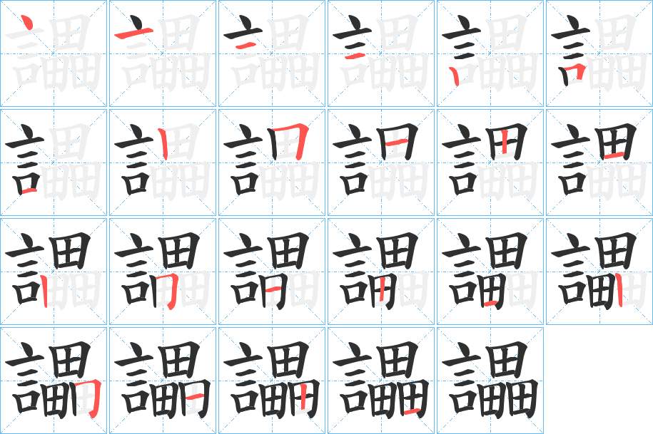 讄字的笔顺，共22画