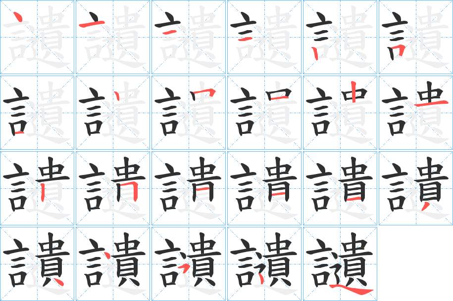 讉字的笔顺，共22画
